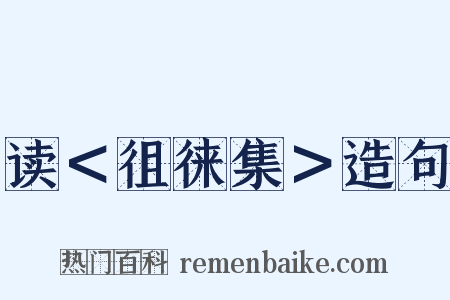 读＜徂徕集＞造句是什么意思的图片